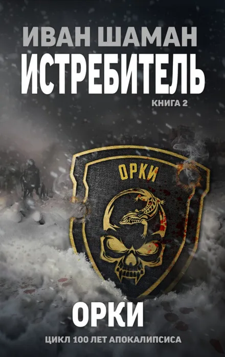 Истребитель 2: Орки - Иван Шаман - Серии Аудиокниг 🔊 Цикл Аудиокниг 🆓 Литрес 100% Бесплатно