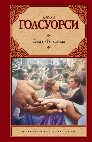 Сага о Форсайтах. Собственник - Джон Голсуорси - Серии Аудиокниг 🔊 Цикл Аудиокниг 🆓 Литрес 100% Бесплатно