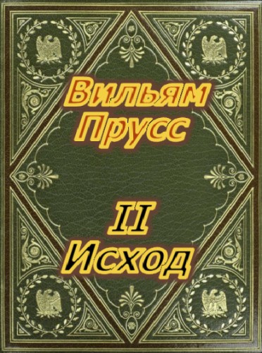 II Исход - Вильям Прусс - Серии Аудиокниг 🔊 Цикл Аудиокниг 🆓 Литрес 100% Бесплатно