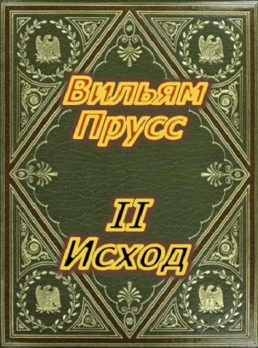 II Исход - Вильям Прусс - Серии Аудиокниг 🔊 Цикл Аудиокниг 🆓 Литрес 100% Бесплатно
