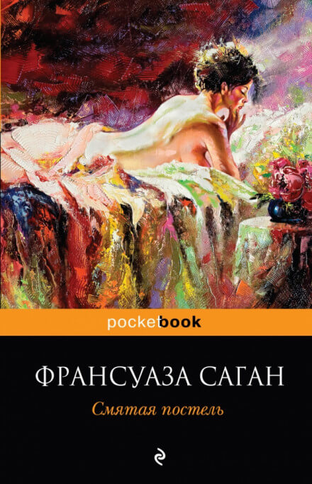 Неясный профиль. Смятая постель - Франсуаза Саган - Серии Аудиокниг 🔊 Цикл Аудиокниг 🆓 Литрес 100% Бесплатно