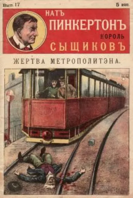 Жертва метрополитена - Нат Пинкертон - Серии Аудиокниг 🔊 Цикл Аудиокниг 🆓 Литрес 100% Бесплатно