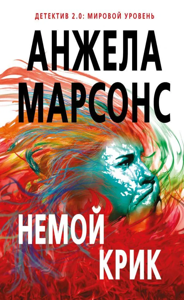 Немой крик - Анжела Марсонс - Серии Аудиокниг 🔊 Цикл Аудиокниг 🆓 Литрес 100% Бесплатно