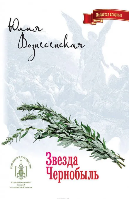 Звезда Чернобыль - Юлия Вознесенская - Серии Аудиокниг 🔊 Цикл Аудиокниг 🆓 Литрес 100% Бесплатно