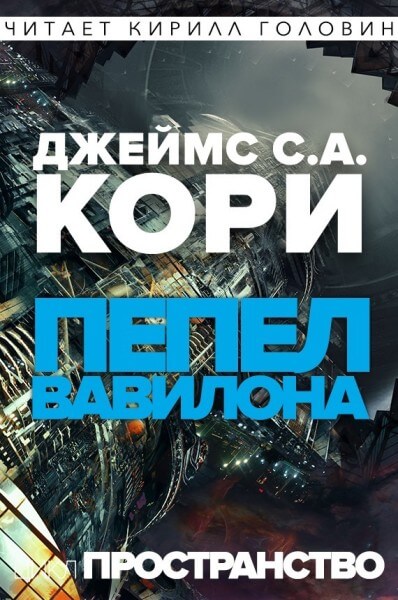 Пепел Вавилона - Джеймс Кори - Серии Аудиокниг 🔊 Цикл Аудиокниг 🆓 Литрес 100% Бесплатно