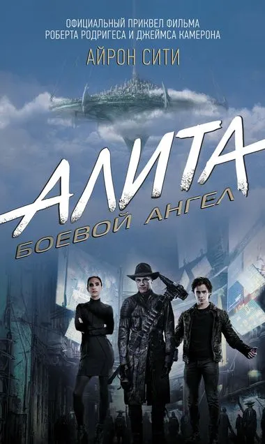 Алита: Боевой ангел. Айрон сити - Пэт Кэдиган - Серии Аудиокниг 🔊 Цикл Аудиокниг 🆓 Литрес 100% Бесплатно