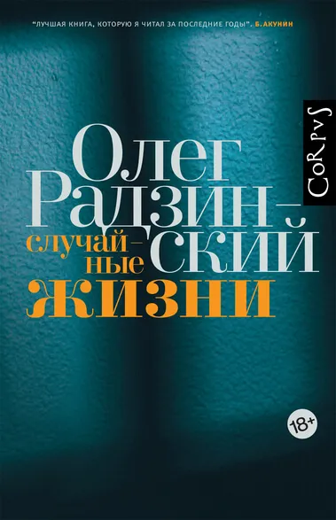 Случайные жизни - Олег Радзинский - Серии Аудиокниг 🔊 Цикл Аудиокниг 🆓 Литрес 100% Бесплатно