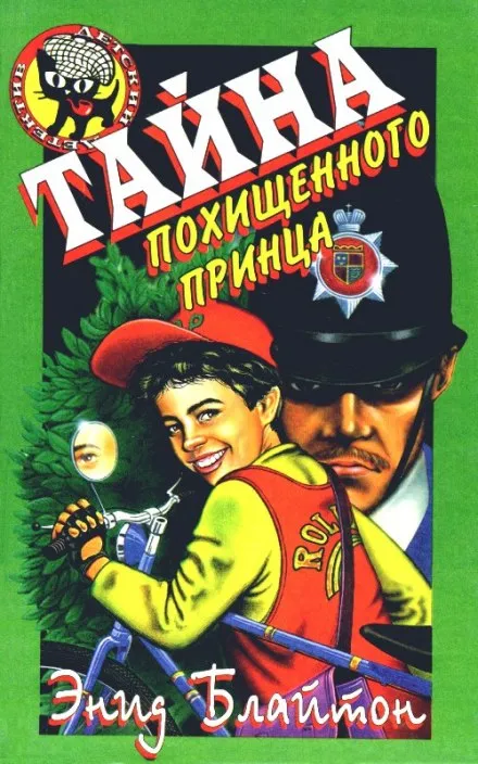 Тайна исчезнувшего принца - Энид Мэри Блайтон - Серии Аудиокниг 🔊 Цикл Аудиокниг 🆓 Литрес 100% Бесплатно