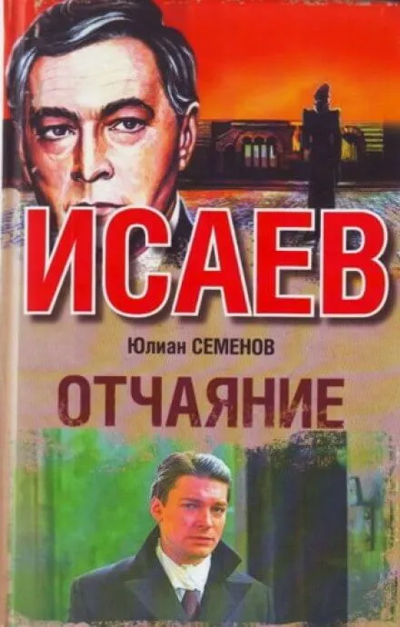 Отчаяние - Юлиан Семенов - Серии Аудиокниг 🔊 Цикл Аудиокниг 🆓 Литрес 100% Бесплатно