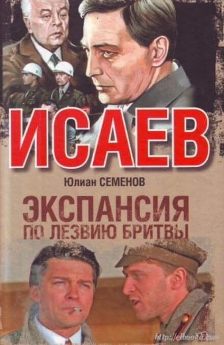 Экспансия. По лезвию бритвы - Юлиан Семенов - Серии Аудиокниг 🔊 Цикл Аудиокниг 🆓 Литрес 100% Бесплатно