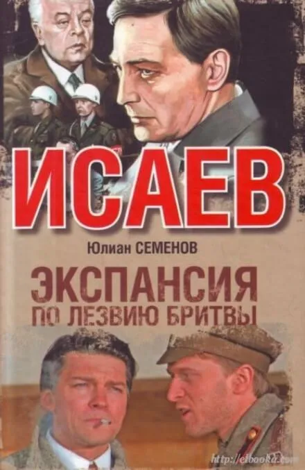 Экспансия. По лезвию бритвы - Юлиан Семенов - Серии Аудиокниг 🔊 Цикл Аудиокниг 🆓 Литрес 100% Бесплатно