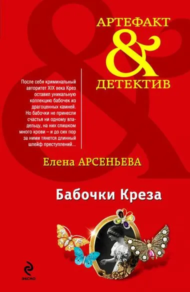 Бабочки Крёза - Елена Арсеньева - Серии Аудиокниг 🔊 Цикл Аудиокниг 🆓 Литрес 100% Бесплатно