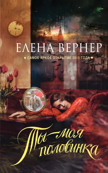 Ты - моя половинка - Елена Вернер - Серии Аудиокниг 🔊 Цикл Аудиокниг 🆓 Литрес 100% Бесплатно