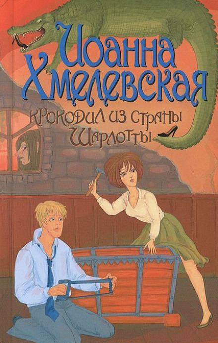 Крокодил из страны Шарлотты - Иоанна Хмелевская - Серии Аудиокниг 🔊 Цикл Аудиокниг 🆓 Литрес 100% Бесплатно