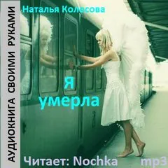 Я умерла - Наталья Колесова - Серии Аудиокниг 🔊 Цикл Аудиокниг 🆓 Литрес 100% Бесплатно