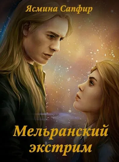 Мельранский экстрим - Ясмина Сапфир - Серии Аудиокниг 🔊 Цикл Аудиокниг 🆓 Литрес 100% Бесплатно