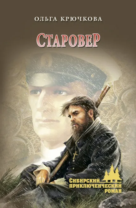 Старовер - Ольга Крючкова - Серии Аудиокниг 🔊 Цикл Аудиокниг 🆓 Литрес 100% Бесплатно