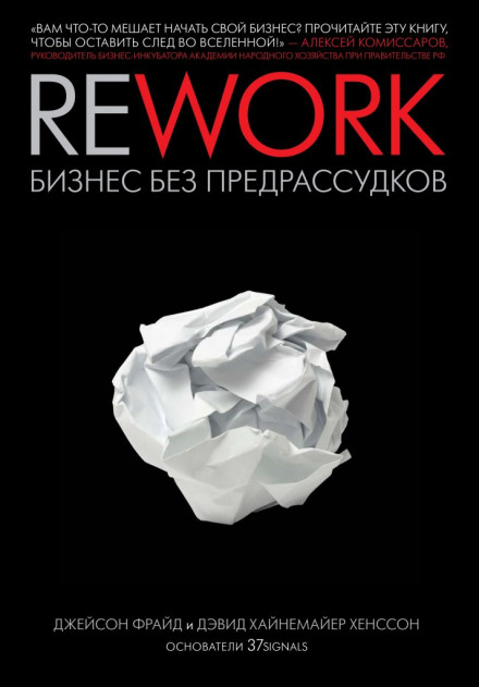 Rework. Бизнес без предрассудков - Джейсон Фрайд, Дэвид Хенссон - Серии Аудиокниг 🔊 Цикл Аудиокниг 🆓 Литрес 100% Бесплатно