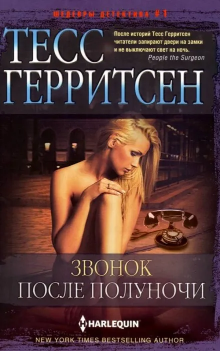 Звонок после полуночи - Тесс Герритсен - Серии Аудиокниг 🔊 Цикл Аудиокниг 🆓 Литрес 100% Бесплатно