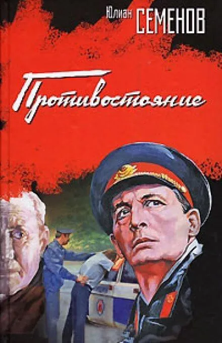 Противостояние - Юлиан Семенов - Серии Аудиокниг 🔊 Цикл Аудиокниг 🆓 Литрес 100% Бесплатно