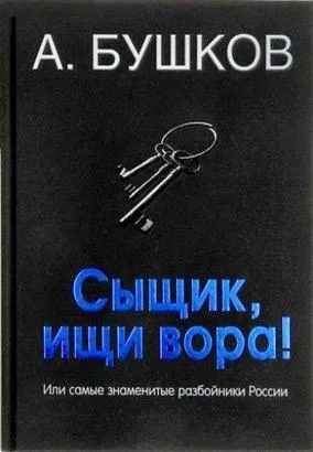 Былая Русь: Сыщик, ищи вора! Или самые знаменитые разбойники России - Александр Бушков - Серии Аудиокниг 🔊 Цикл Аудиокниг 🆓 Литрес 100% Бесплатно