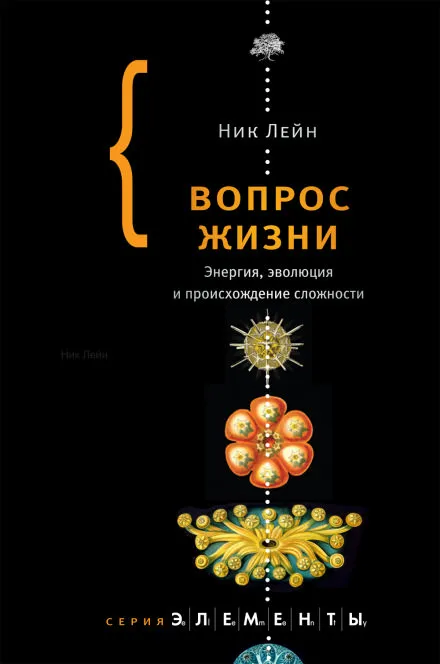 Вопрос жизни. Энергия, эволюция и происхождение сложности - Ник Лейн - Серии Аудиокниг 🔊 Цикл Аудиокниг 🆓 Литрес 100% Бесплатно