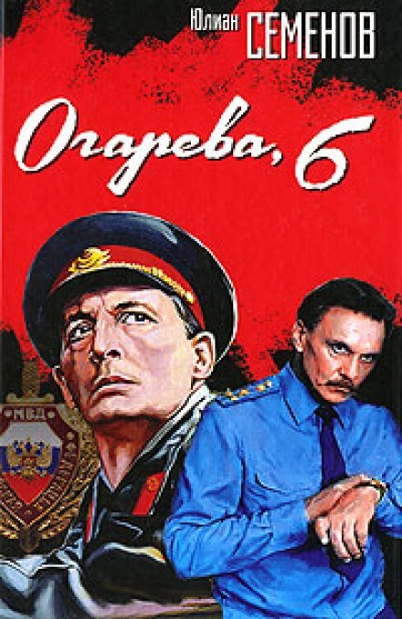 Огарева, 6 - Юлиан Семенов - Серии Аудиокниг 🔊 Цикл Аудиокниг 🆓 Литрес 100% Бесплатно