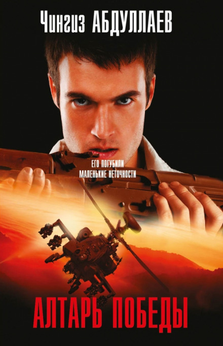 Алтарь победы - Чингиз Абдуллаев - Серии Аудиокниг 🔊 Цикл Аудиокниг 🆓 Литрес 100% Бесплатно