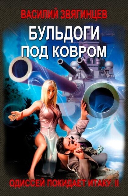 Бульдоги под ковром - Василий Звягинцев - Серии Аудиокниг 🔊 Цикл Аудиокниг 🆓 Литрес 100% Бесплатно