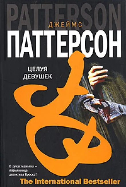 Целуя девушек - Джеймс Паттерсон - Серии Аудиокниг 🔊 Цикл Аудиокниг 🆓 Литрес 100% Бесплатно