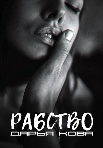 Рабство - Дарья Кова - Серии Аудиокниг 🔊 Цикл Аудиокниг 🆓 Литрес 100% Бесплатно