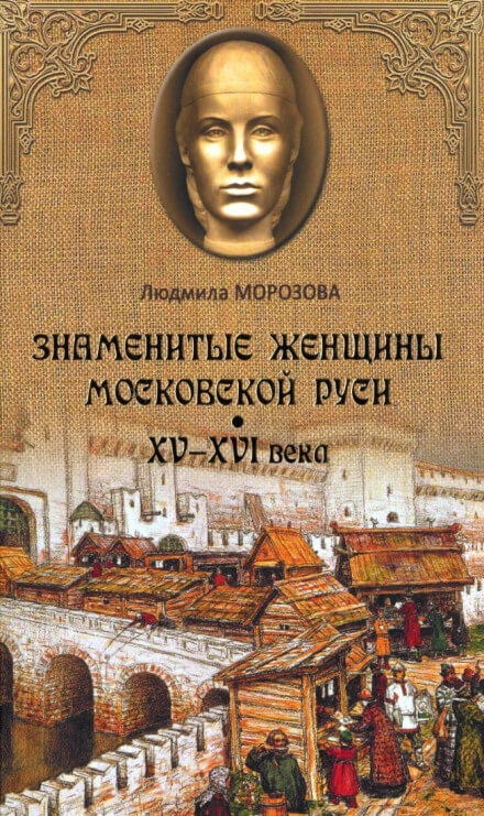 Знаменитые женщины Московской Руси XV-XVI века - Людмила Морозова - Серии Аудиокниг 🔊 Цикл Аудиокниг 🆓 Литрес 100% Бесплатно
