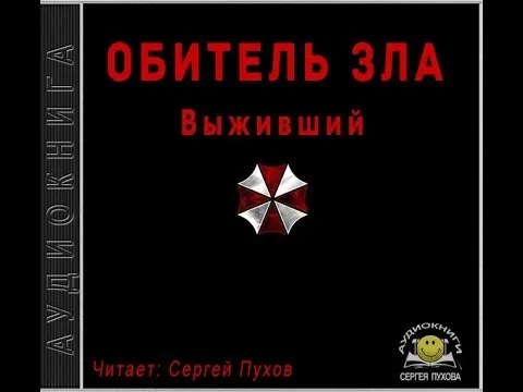 Обитель зла. Выживший - Серии Аудиокниг 🔊 Цикл Аудиокниг 🆓 Литрес 100% Бесплатно