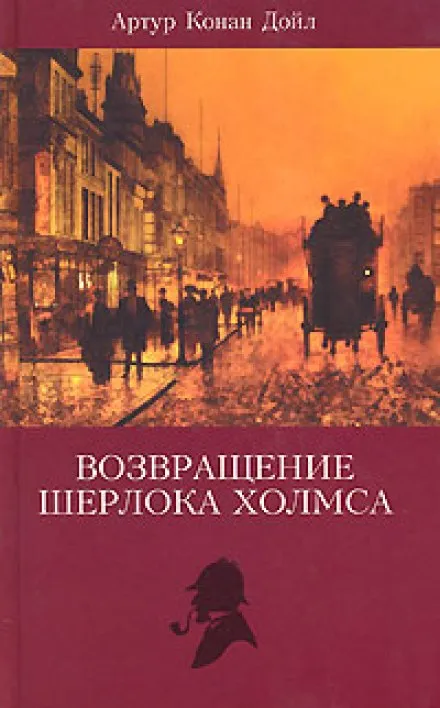 Записки Шерлока Холмса, Возвращение Шерлока Холмса - Артур Конан Дойл - Серии Аудиокниг 🔊 Цикл Аудиокниг 🆓 Литрес 100% Бесплатно