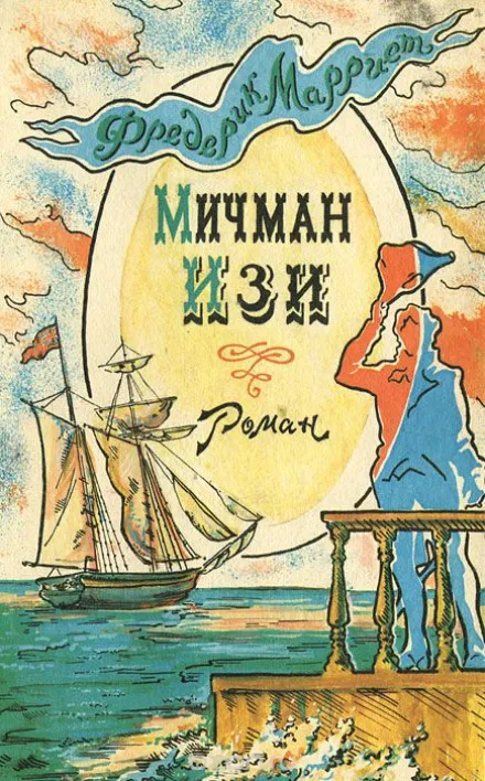Мичман Изи - Фредерик Марриет - Серии Аудиокниг 🔊 Цикл Аудиокниг 🆓 Литрес 100% Бесплатно