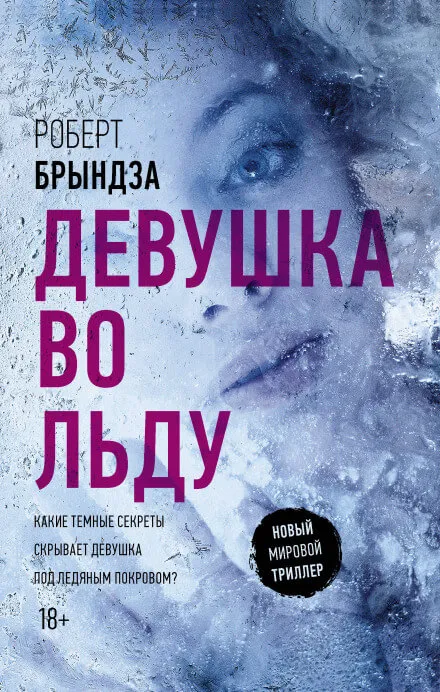 Девушка во льду - Роберт Брындза - Серии Аудиокниг 🔊 Цикл Аудиокниг 🆓 Литрес 100% Бесплатно