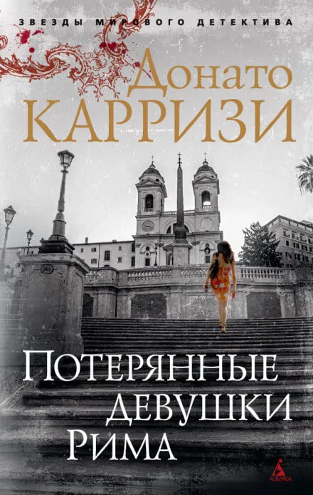 Потерянные девушки Рима - Донато Карризи - Серии Аудиокниг 🔊 Цикл Аудиокниг 🆓 Литрес 100% Бесплатно