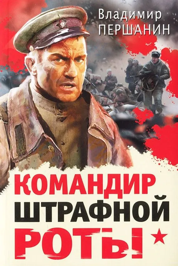 Командир штрафной роты - Владимир Першанин - Серии Аудиокниг 🔊 Цикл Аудиокниг 🆓 Литрес 100% Бесплатно