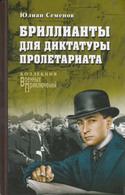 Бриллианты для диктатуры пролетариата - Юлиан Семенов - Серии Аудиокниг 🔊 Цикл Аудиокниг 🆓 Литрес 100% Бесплатно