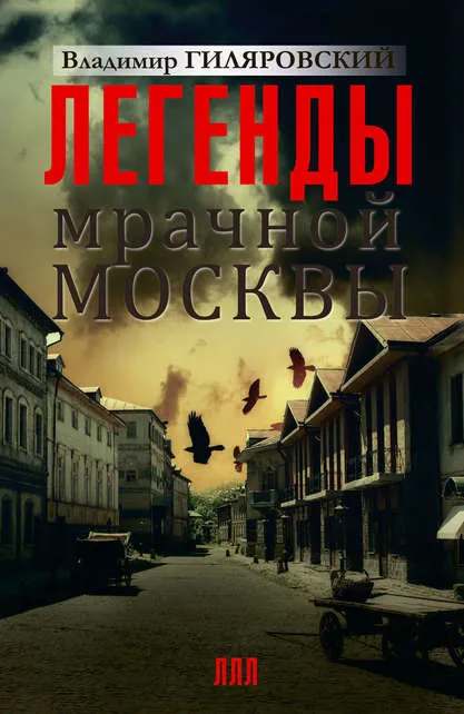 Легенды мрачной Москвы - Владимир Гиляровский - Серии Аудиокниг 🔊 Цикл Аудиокниг 🆓 Литрес 100% Бесплатно