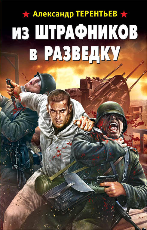 Из штрафников в разведку - Александр Терентьев - Серии Аудиокниг 🔊 Цикл Аудиокниг 🆓 Литрес 100% Бесплатно