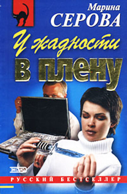 У жадности в плену - Марина Серова - Серии Аудиокниг 🔊 Цикл Аудиокниг 🆓 Литрес 100% Бесплатно