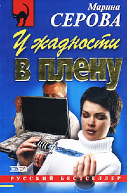 У жадности в плену - Марина Серова - Серии Аудиокниг 🔊 Цикл Аудиокниг 🆓 Литрес 100% Бесплатно