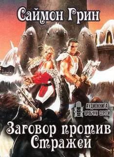 Заговор против Стражей - Саймон Грин - Серии Аудиокниг 🔊 Цикл Аудиокниг 🆓 Литрес 100% Бесплатно