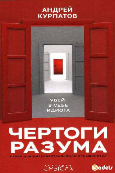 Чертоги разума. Убей в себе идиота! - Андрей Курпатов - Серии Аудиокниг 🔊 Цикл Аудиокниг 🆓 Литрес 100% Бесплатно