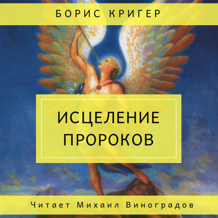 Исцеление пророков - Борис Кригер - Серии Аудиокниг 🔊 Цикл Аудиокниг 🆓 Литрес 100% Бесплатно