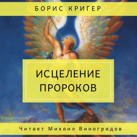 Исцеление пророков - Борис Кригер - Серии Аудиокниг 🔊 Цикл Аудиокниг 🆓 Литрес 100% Бесплатно