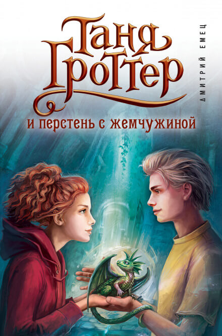 Таня Гроттер и перстень с жемчужиной - Дмитрий Емец - Серии Аудиокниг 🔊 Цикл Аудиокниг 🆓 Литрес 100% Бесплатно