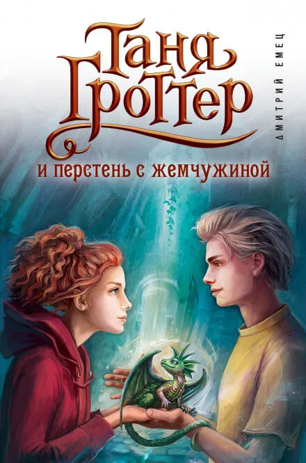 Таня Гроттер и перстень с жемчужиной - Дмитрий Емец - Серии Аудиокниг 🔊 Цикл Аудиокниг 🆓 Литрес 100% Бесплатно