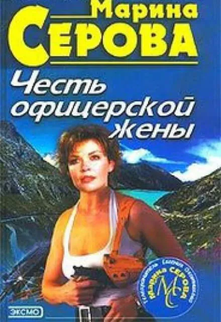 Честь офицерской жены - Марина Серова - Серии Аудиокниг 🔊 Цикл Аудиокниг 🆓 Литрес 100% Бесплатно